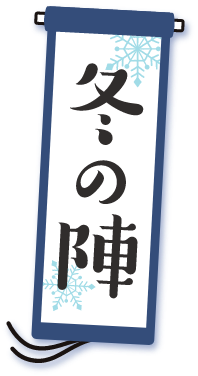 冬の陣